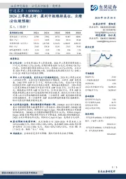 2024三季报点评:盈利中枢维持高位,业绩/分红超预期!