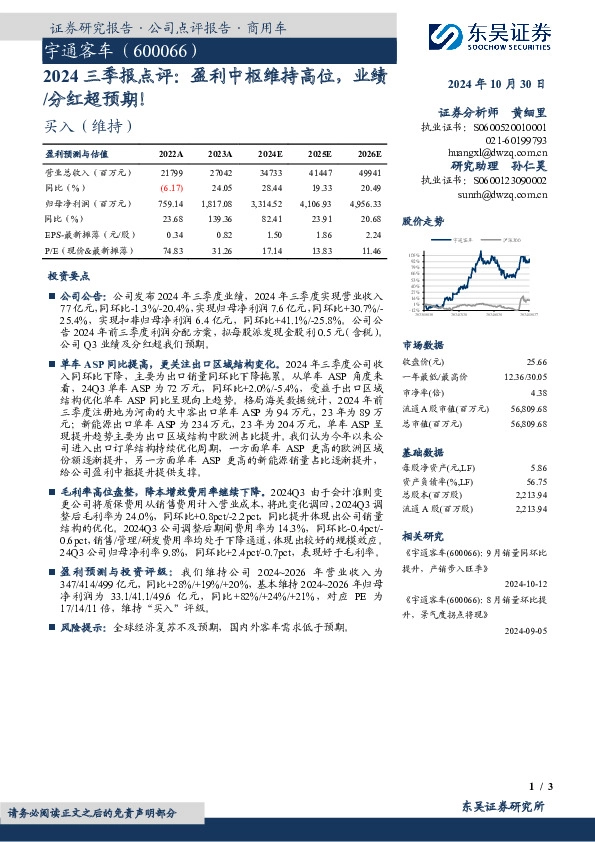 2024三季报点评：盈利中枢维持高位，业绩/分红超预期！