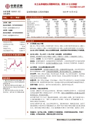 长虹美菱24Q3点评:自主品牌增速走弱影响利润,期待Q4以旧换新