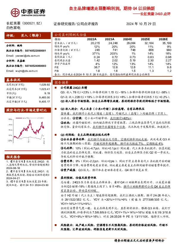 长虹美菱24Q3点评：自主品牌增速走弱影响利润，期待Q4以旧换新
