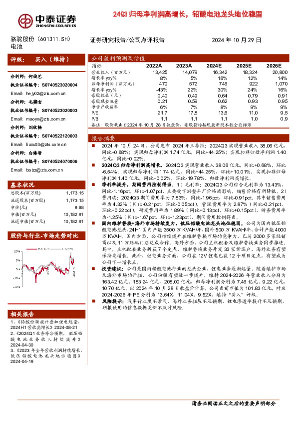 24Q3归母净利润高增长，铅酸电池龙头地位