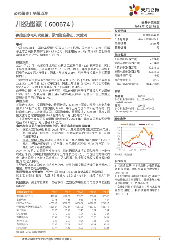 参控股水电利润稳健，拟增资雅砻江、大渡河