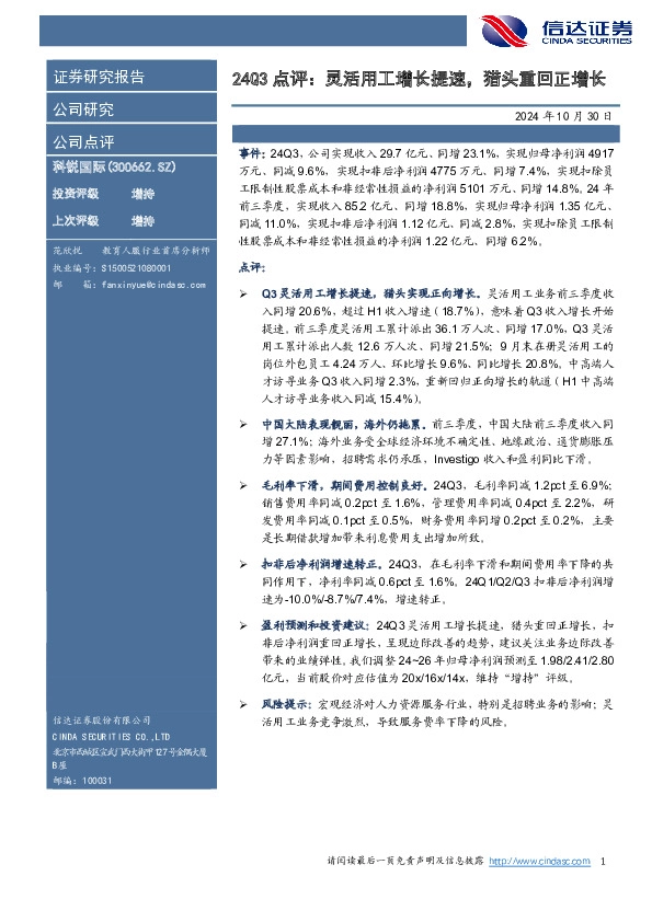 24Q3点评：灵活用工增长提速，猎头重回正增长