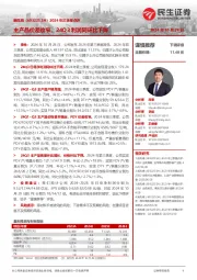 2024年三季报点评:主产品价差收窄,24Q3利润同环比下降