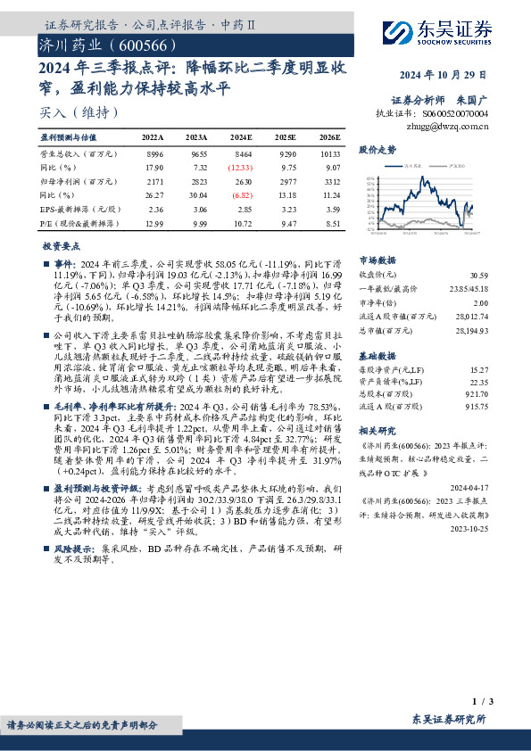 2024年三季报点评：降幅环比二季度明显收窄，盈利能力保持较高水平