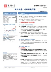 新品放量，利润再超预期