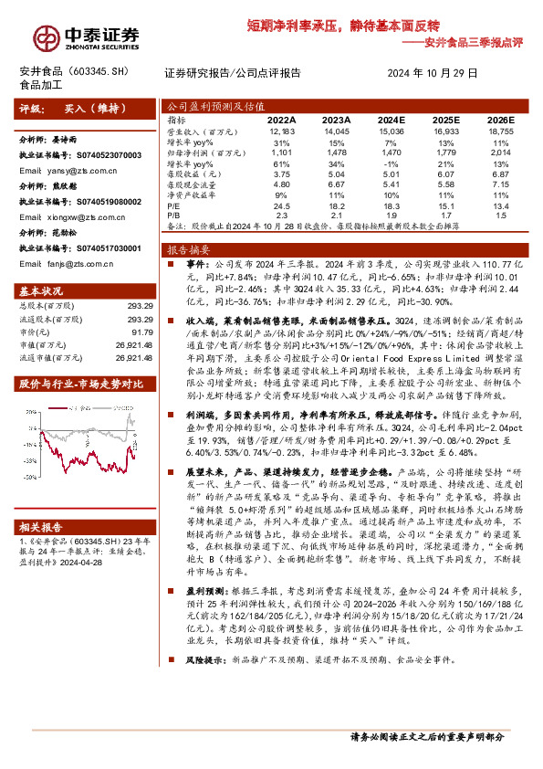 24年三季报点评：短期净利率承压，静待基本面反转