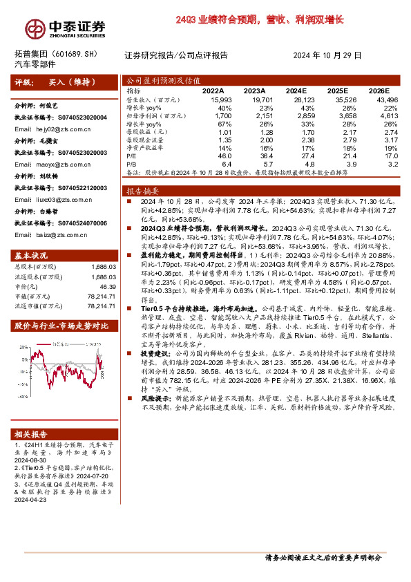 24Q3业绩符合预期，营收、利润双增长