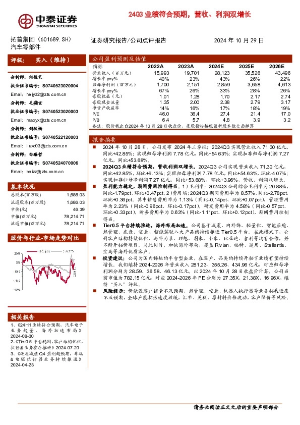 24Q3业绩符合预期，营收、利润双增长