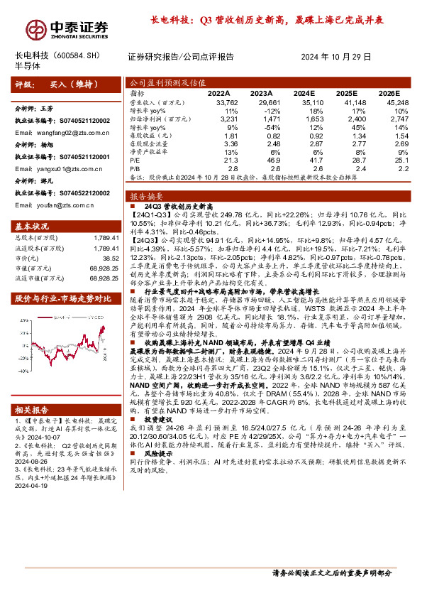 长电科技：Q3营收创历史新高，晟碟上海已完成并表