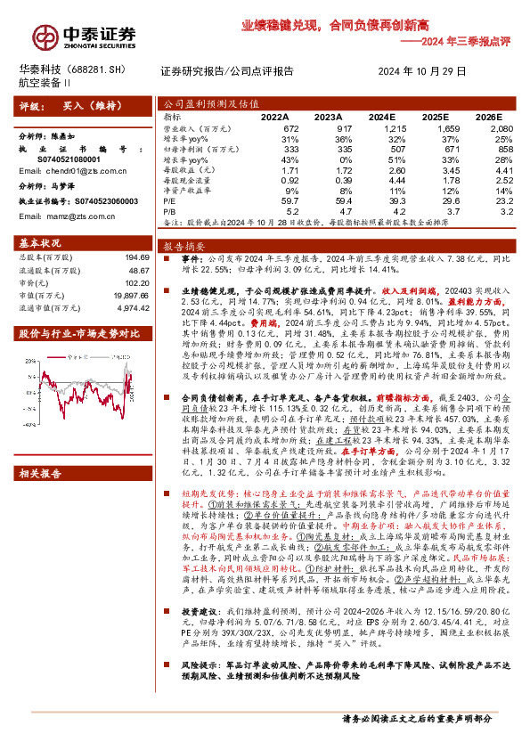 2024年三季报点评：业绩稳健兑现，合同负债再创新高