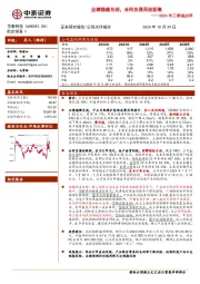 2024年三季报点评:业绩稳健兑现,合同负债再创新高