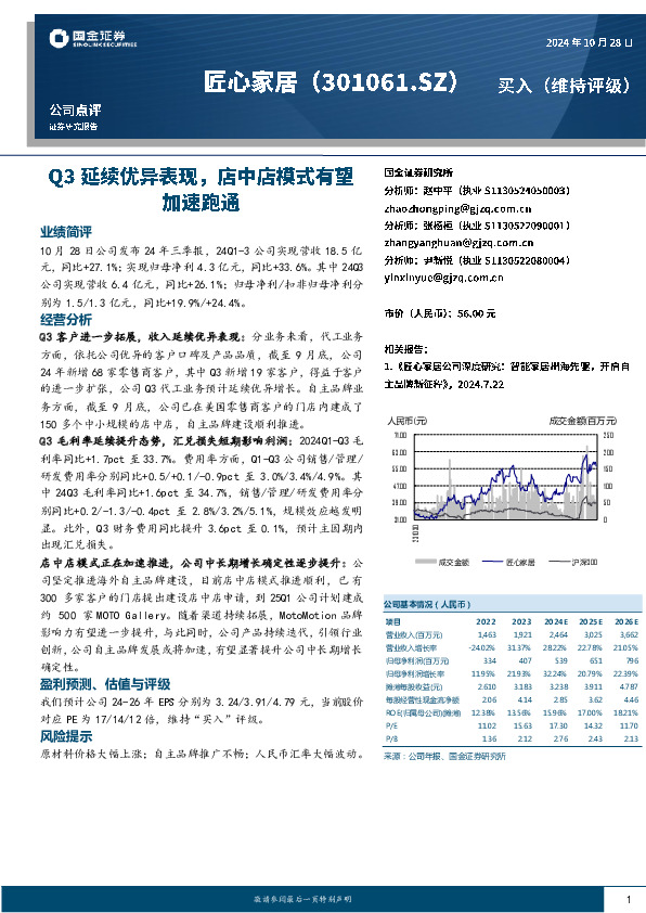 Q3延续优异表现，店中店模式有望加速跑通