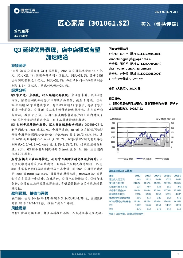 Q3延续优异表现，店中店模式有望加速跑通