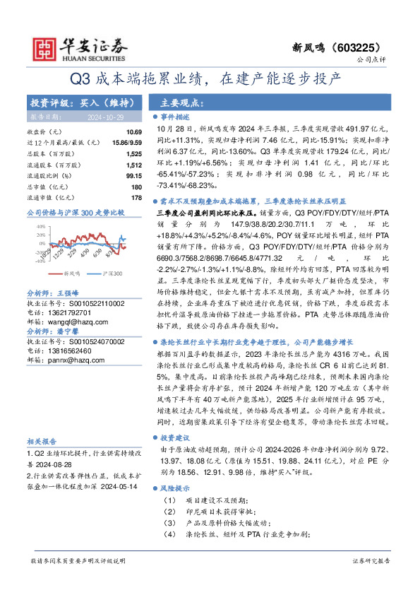Q3成本端拖累业绩，在建产能逐步投产