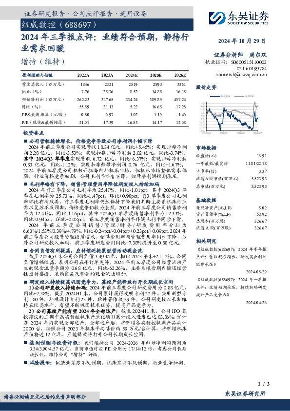 2024年三季报点评：业绩符合预期，静待行业需求回暖