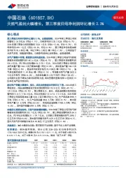 天然气盈利大幅增长,第三季度归母净利润环比增长2.3%