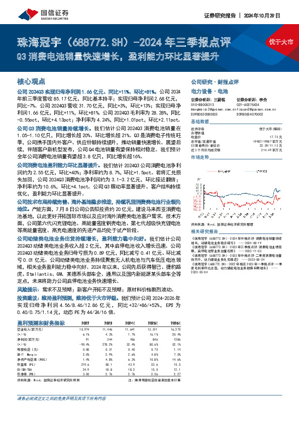 2024年三季报点评：Q3消费电池销量快速增长，盈利能力环比显著提升