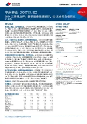 2024三季报点评:新季预售表现较好,Q3末合同负债同比+147%