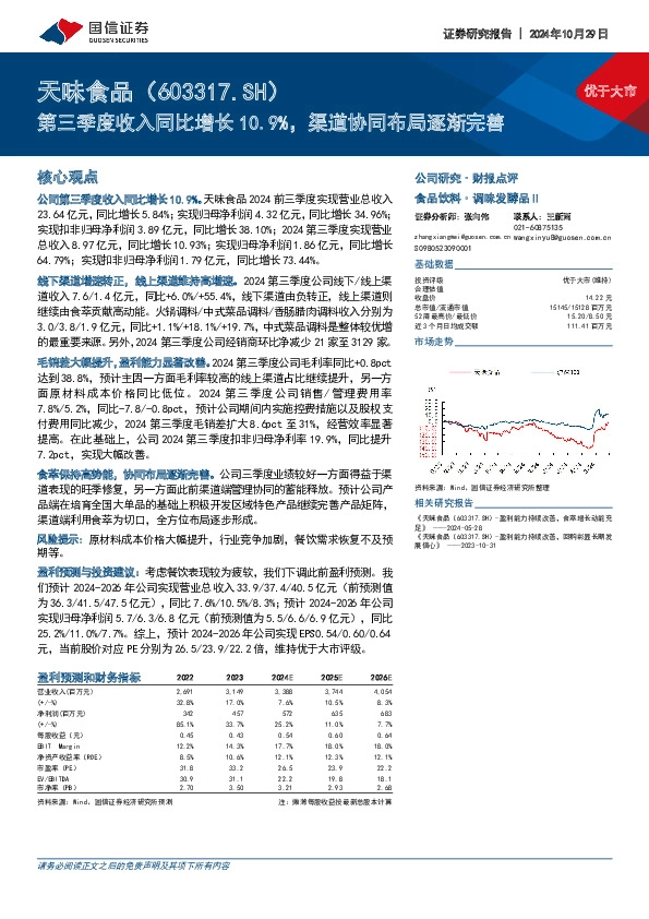第三季度收入同比增长10.9%，渠道协同布局逐渐完善