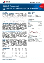 2024三季报点评:前三季度净利同比扭亏为盈,养殖成本稳步改善