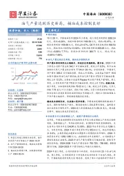 油气产量达到历史新高,桶油成本控制良好