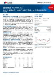 2024三季报点评:肉鸭产业景气回暖,Q3归母净利润同比+129%