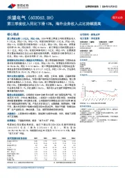 第三季度收入同比下滑13%,海外业务收入占比持续提高