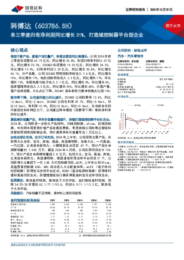 单三季度归母净利润同比增长31%，打造域控制器平台型企业