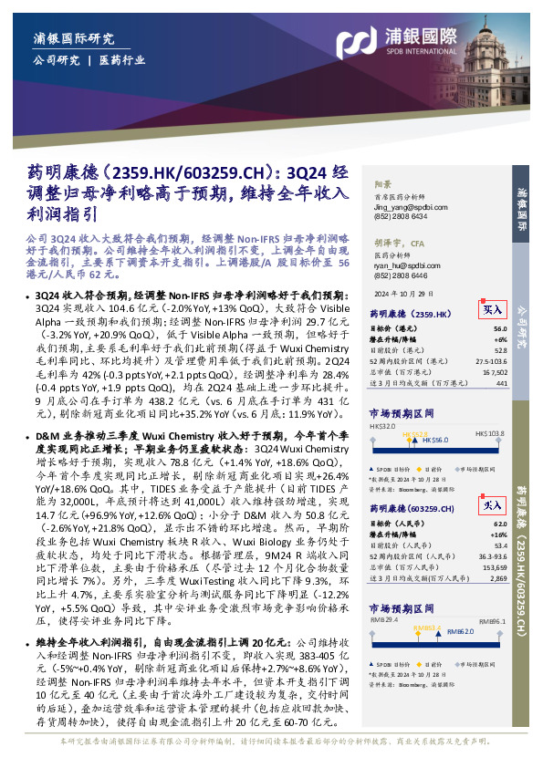 3Q24经调整归母净利略高于预期，维持全年收入利润指引