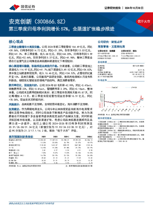 第三季度归母净利润增长52%，全渠道扩张稳步推进