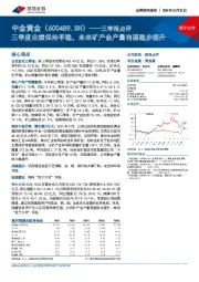 三季报点评：三季度业绩保持平稳，未来矿产金产量有望稳步提升