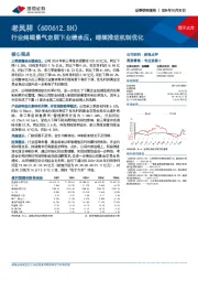 行业终端景气走弱下业绩承压，继续推进机制优化