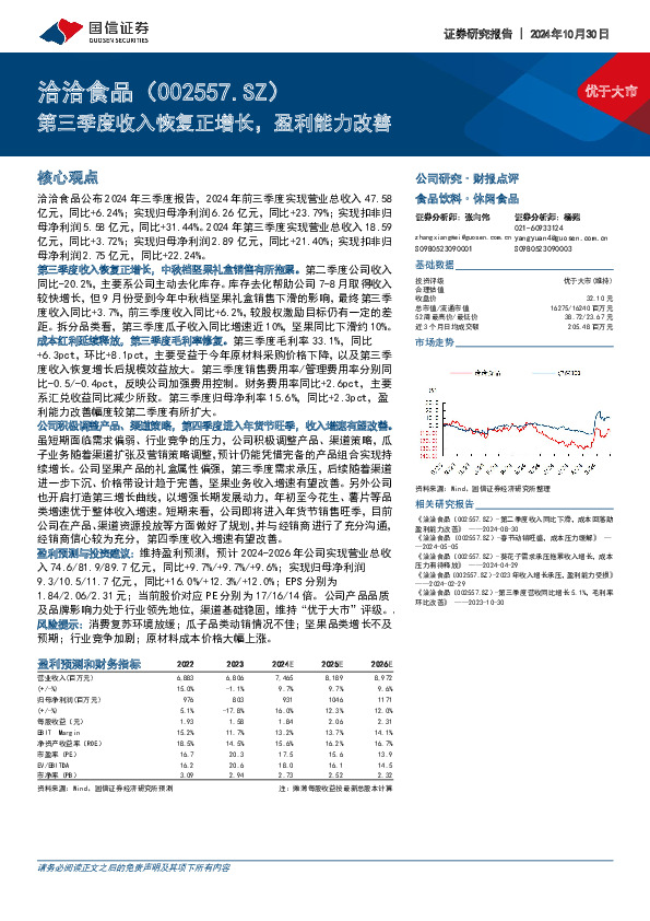 第三季度收入恢复正增长，盈利能力改善