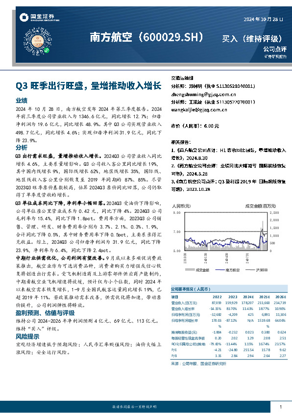 Q3旺季出行旺盛，量增推动收入增长