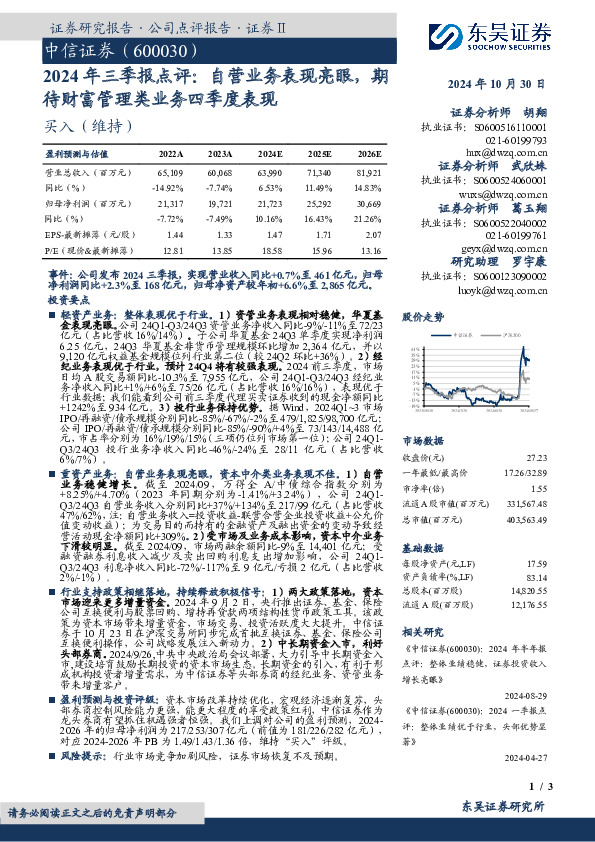 2024年三季报点评：自营业务表现亮眼，期待财富管理类业务四季度表现