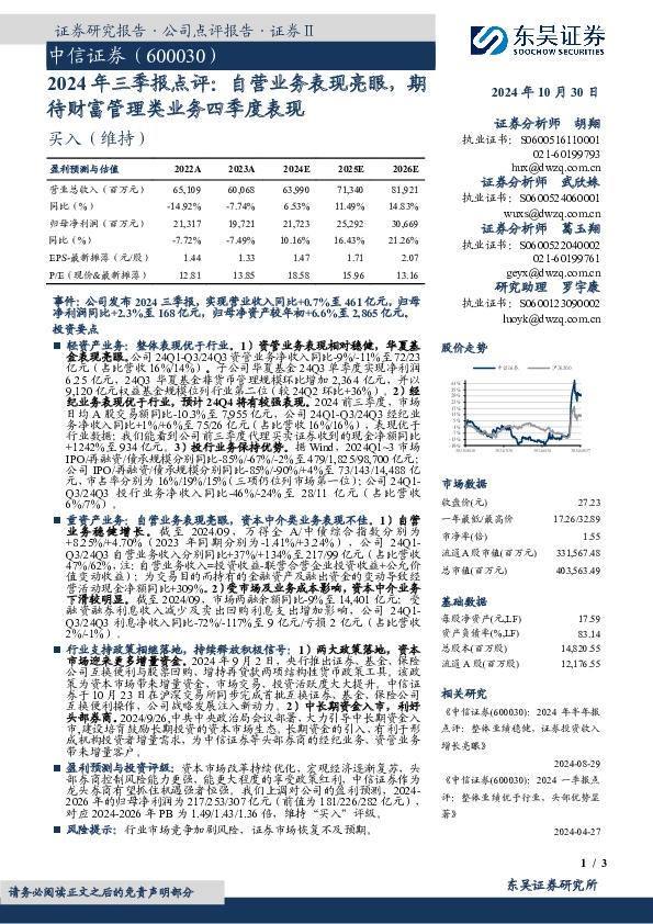 2024年三季报点评：自营业务表现亮眼，期待财富管理类业务四季度表现