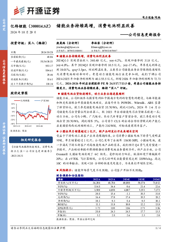 公司信息更新报告：储能业务持续高增，消费电池明显改善
