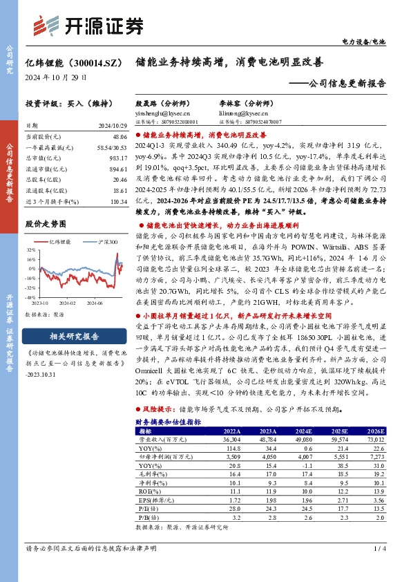 公司信息更新报告：储能业务持续高增，消费电池明显改善