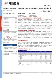 公司信息更新报告:2024年前三季度业绩稳健增长,种植业务快速放量