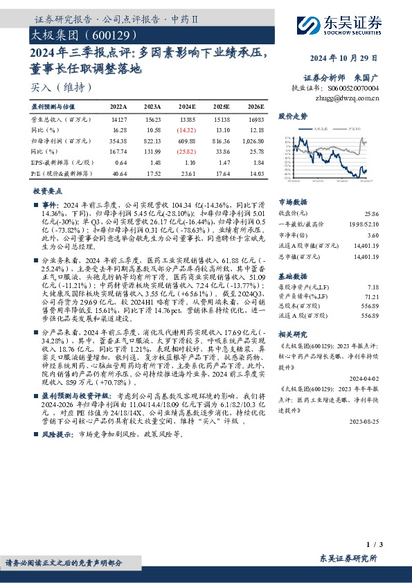 2024年三季报点评：多因素影响下业绩承压，董事长任职调整落地
