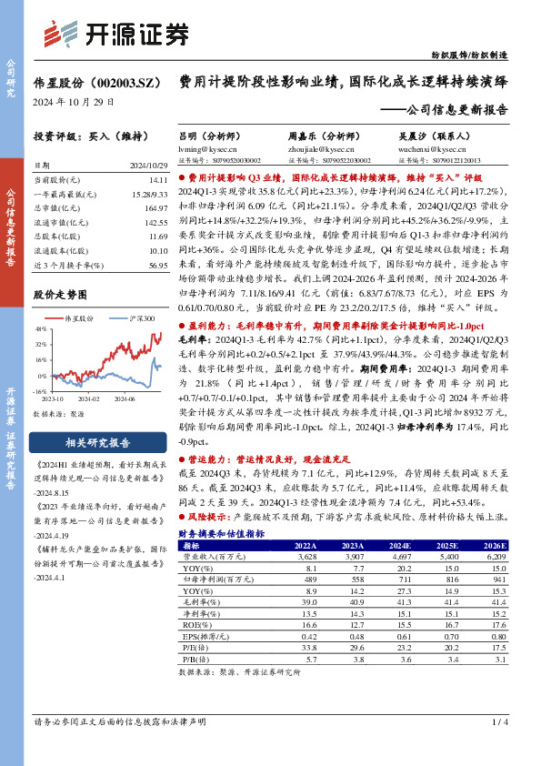 公司信息更新报告：费用计提阶段性影响业绩，国际化成长逻辑持续演绎