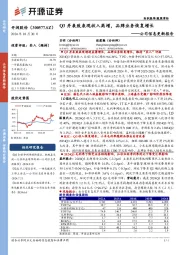 公司信息更新报告:Q3并表致表观收入高增,品牌业务恢复增长