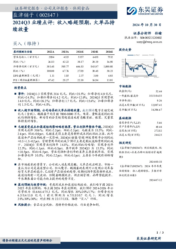 2024Q3业绩点评：收入略超预期，大单品持续放量