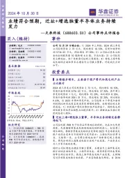 公司事件点评报告:业绩符合预期,迁址+增选独董半导体业务持续发力