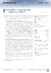 光环新网2024年三季报业绩点评:算力跃升拓宏局,AI添翼云业务寻转机