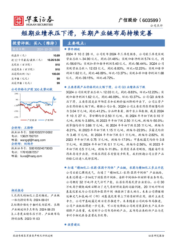 短期业绩承压下滑，长期产业链布局持续完善