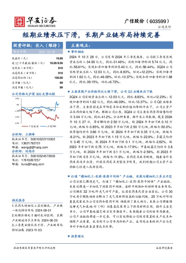 短期业绩承压下滑，长期产业链布局持续完善