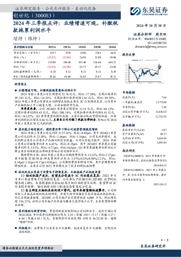 2024年三季报点评：业绩增速可观，补缴税款拖累利润水平