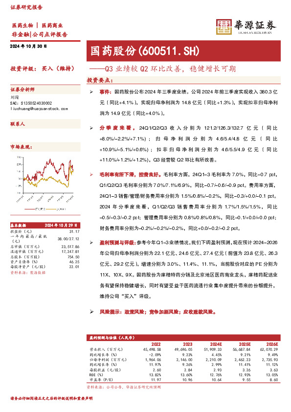Q3业绩较Q2环比改善，稳健增长可期